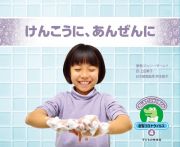 けんこうに、あんぜんに　おしえて！ジャンボくん　新型コロナウイルス４