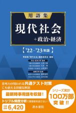 用語集現代社会＋政治・経済　’２２ー’２３年版