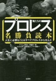 俺たちのプロレス名勝負読本　人生に必要なことはすべてプロレスから学んだ