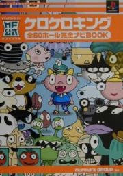 ケロケロキング全６０ホール完全ナビブック