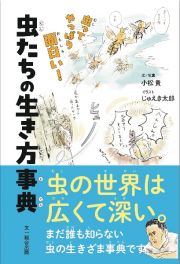 虫たちの生き方事典　虫ってやっぱり面白い！