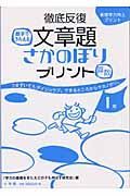 徹底反復　文章題さかのぼりプリント１年