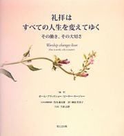 礼拝はすべての人生を変えてゆく