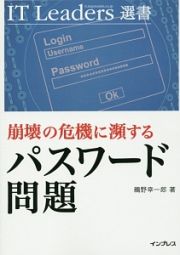 崩壊の危機に瀕するパスワード問題