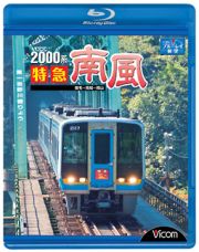 ビコム　ブルーレイ展望　２０００系特急南風　宿毛～岡山間　土佐くろしお鉄道宿毛線・中村線～土讃線～瀬戸大橋線