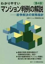 わかりやすいマンション判例の解説＜第４版＞