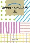 専門外の医師のための　小児のてんかん入門