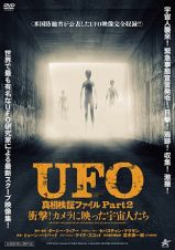 ＵＦＯ　真相検証ファイル　Ｐａｒｔ２　衝撃！カメラに映った宇宙人たち