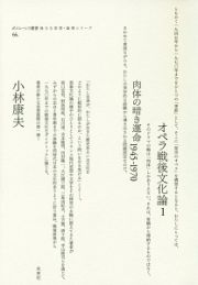 オペラ戦後文化論　肉体の暗き運命１９４５－１９７０