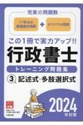 行政書士トレーニング問題集　記述式・多肢選択式　２０２４年対策