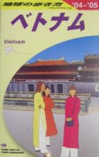 地球の歩き方　ベトナム　２００４～２００５　Ｄ２１