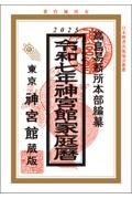 神宮館家庭暦　令和７年