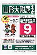 山形大学附属小学校　過去問題集９　平成２８年