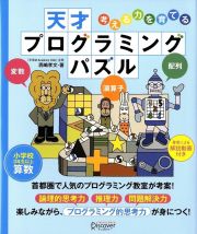 考える力を育てる天才プログラミングパズル