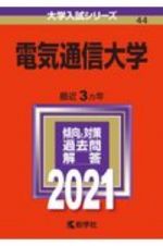 電気通信大学　２０２１