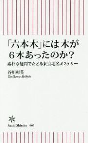 「六本木」には木が６本あったのか？