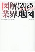 図解！業界地図ハンディ　２０２５年版