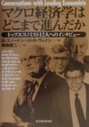 マクロ経済学はどこまで進んだか