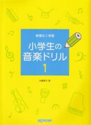 無理なく学習　小学生の音楽ドリル