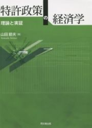 特許政策の経済学