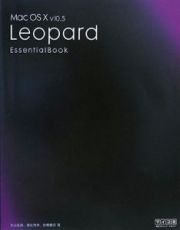 Ｍａｃ　ＯＳ１０　ｖ１０．５　Ｌｅｏｐａｒｄ　Ｅｓｓｅｎｔｉａｌ　Ｂｏｏｋ