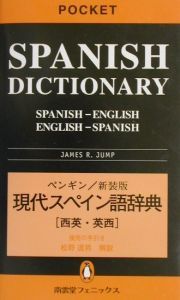ペンギン現代スペイン語辞典