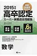 高卒認定　スーパー実戦過去問題集　数学　２０１５