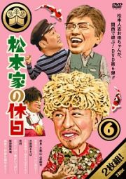 松本家の休日　６