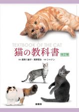猫の教科書＜改訂版＞