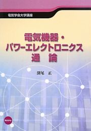 電気機器・パワーエレクトロニクス通論