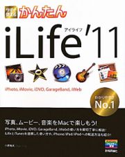 今すぐ使えるかんたん　ｉＬｉｆｅ’１１