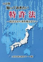 知っておきたい特許法