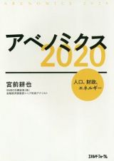 アベノミクス　２０２０