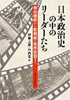 日本政治史の中のリーダーたち