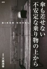 傘も差せない不安定な乗り物の上から