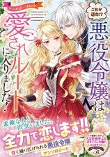 これが運命！？　悪役令嬢は愛されルートに入りました！　アンソロジーコミック