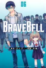 ＢＲＡＶＥ　ＢＥＬＬ