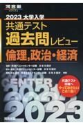 大学入学共通テスト過去問レビュー倫理，政治・経済　２０２３