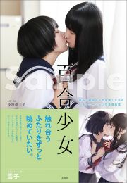 百合少女　百合×制服の少女を描くためのシチュエーション写真資料集