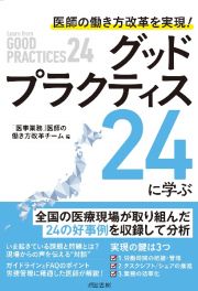 医師の働き方改革を実現！グッドプラクティス２４に学ぶ