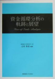 資金循環分析の軌跡と展望