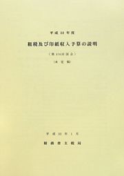 租税及び印紙収入予算の説明　平成２２年