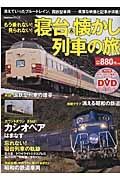 もう乗れない！見られない！寝台＆懐かし列車の旅