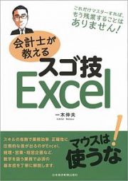 会計士が教えるスゴ技Ｅｘｃｅｌ