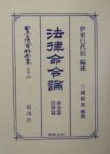 日本立法資料全集　別巻　法律命令論