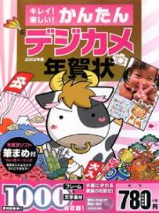 キレイ！楽しい！かんたんデジカメ年賀状　２００９