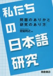 私たちの日本語研究