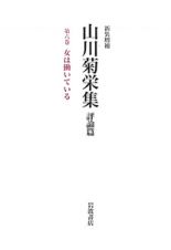 山川菊栄集　評論篇＜新装増補＞　女は働いている