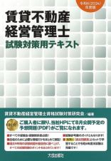 賃貸不動産経営管理士試験対策用テキスト　令和６（２０２４）年度版