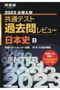 大学入学共通テスト過去問レビュー日本史Ｂ　２０２３